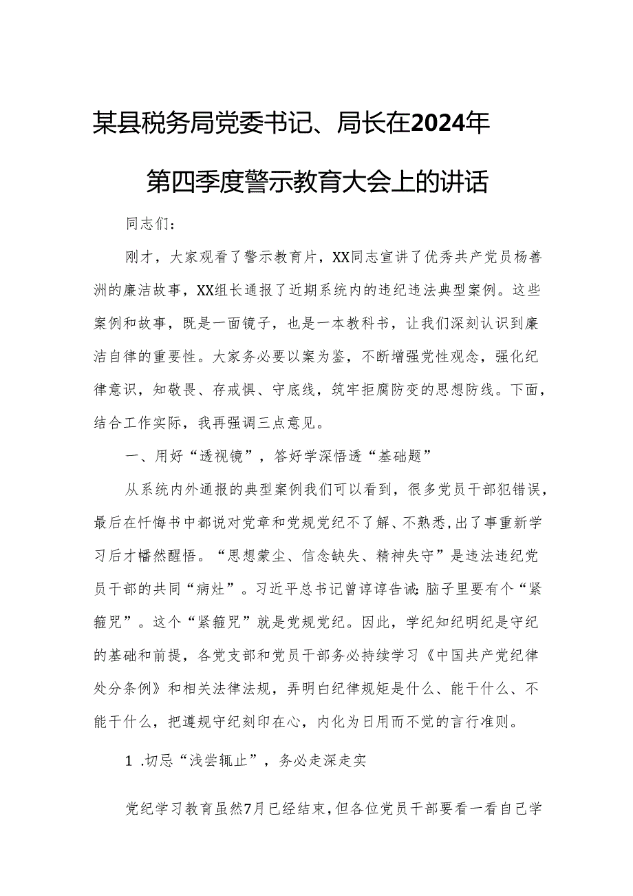 某县税务局党委书记、局长在2024年第四季度警示教育大会上的讲话.docx_第1页