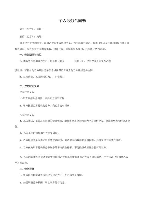 个人劳务合同书【民法典新范本】.docx