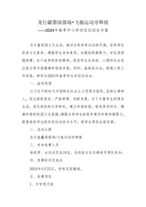 2024年季中小学校田径运动会实施方案.docx