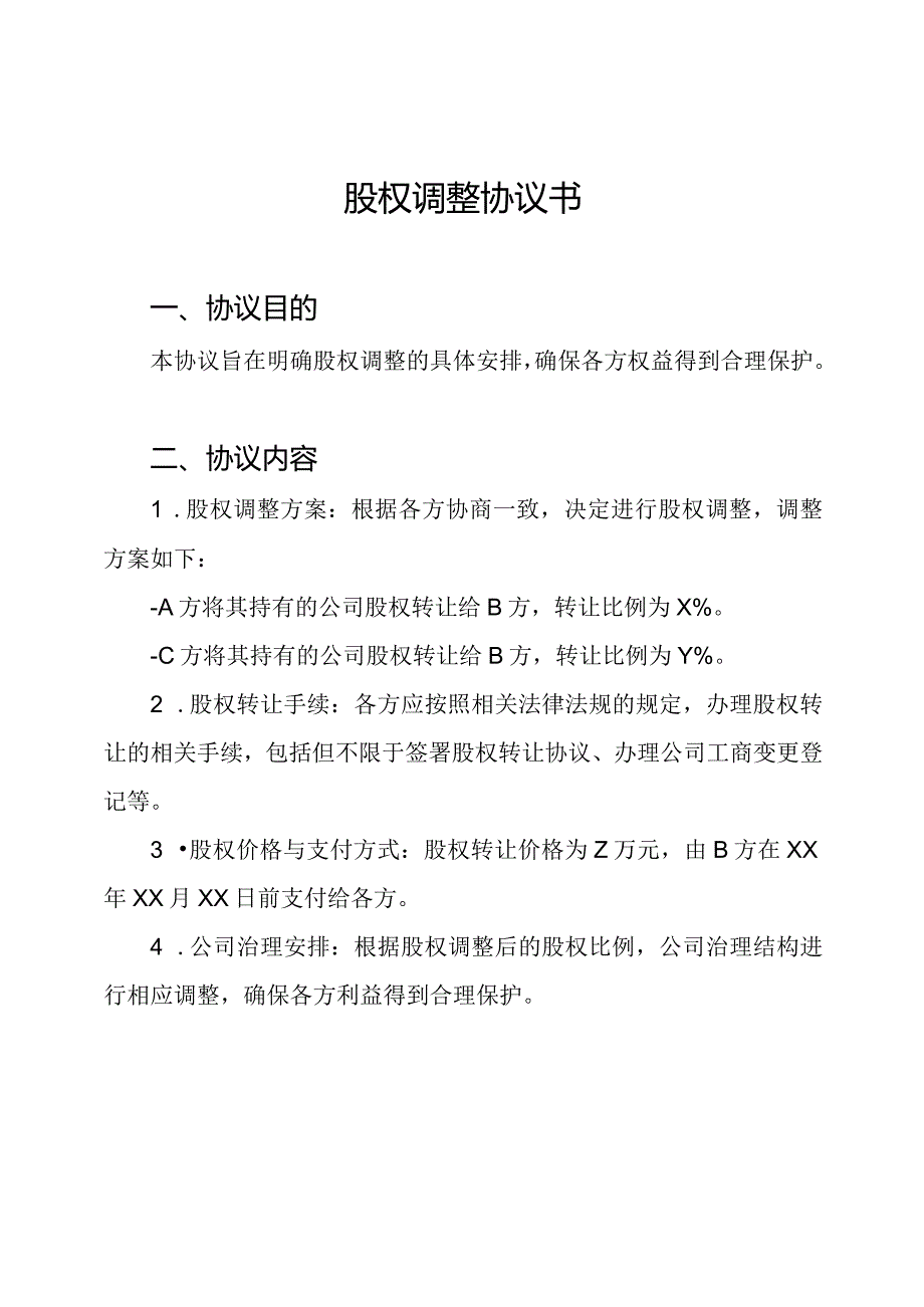 股权调整协议书.docx_第1页