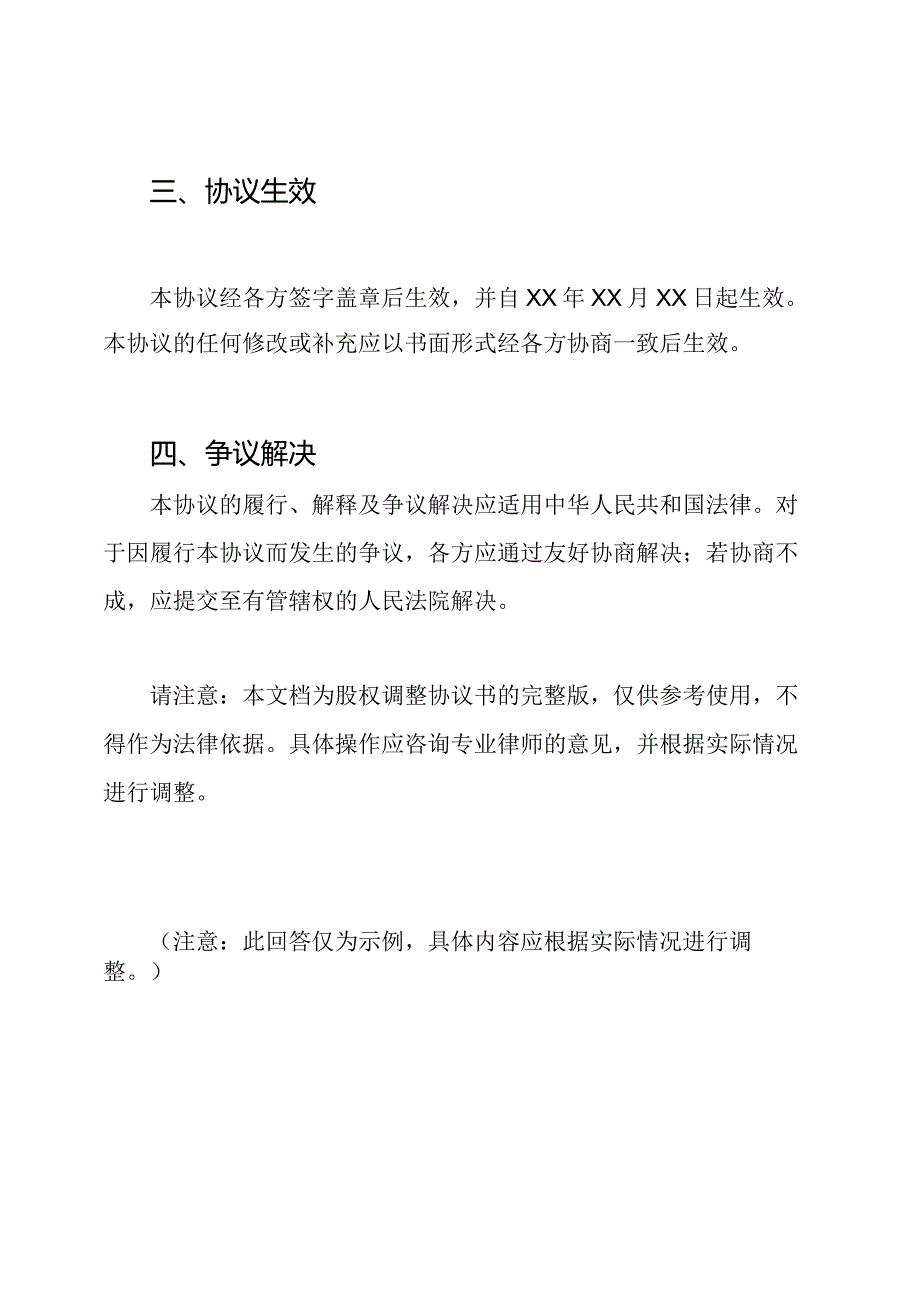 股权调整协议书.docx_第2页