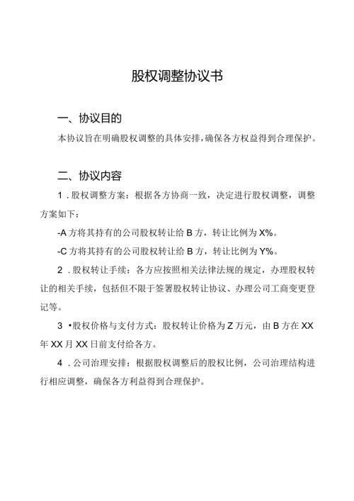 股权调整协议书.docx