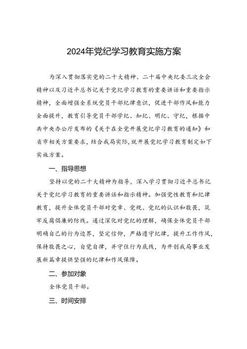 三篇关于开展2024年党纪学习教育的实施方案最新范文.docx