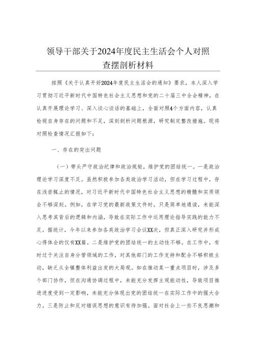 领导干部关于2024年度民主生活会个人对照查摆剖析材料.docx