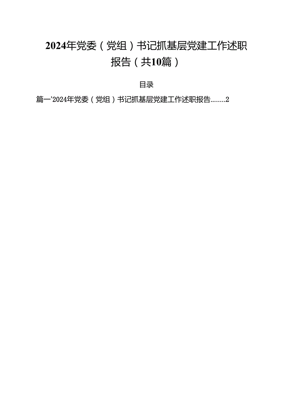 2024年党委（党组）书记抓基层党建工作述职报告10篇（详细版）.docx_第1页