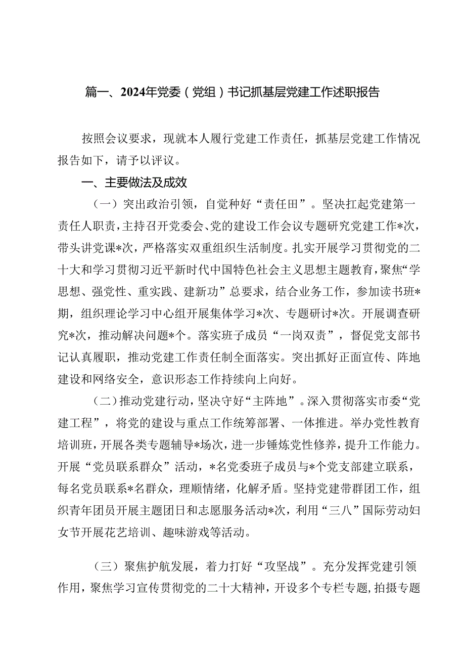 2024年党委（党组）书记抓基层党建工作述职报告10篇（详细版）.docx_第2页