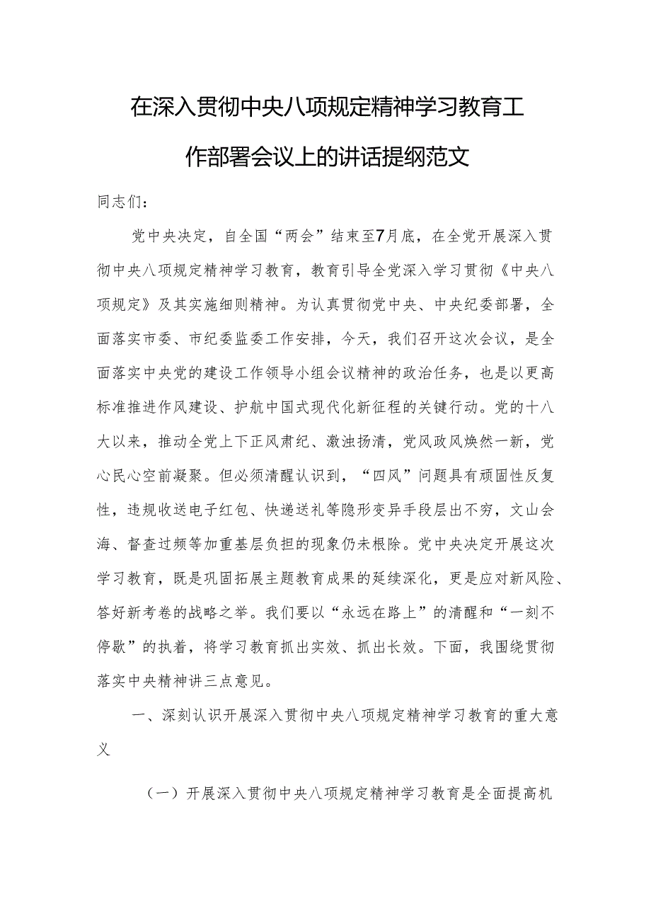 在深入贯彻中央八项规定精神学习教育工作部署会议上的讲话提纲范文.docx_第1页