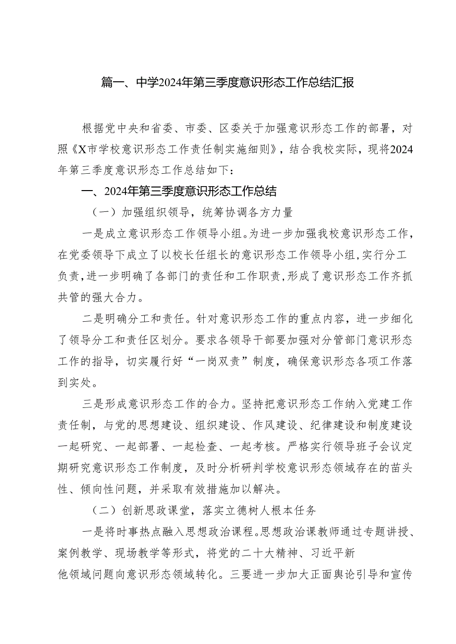 中学2024年第三季度意识形态工作总结汇报10篇（最新版）.docx_第2页