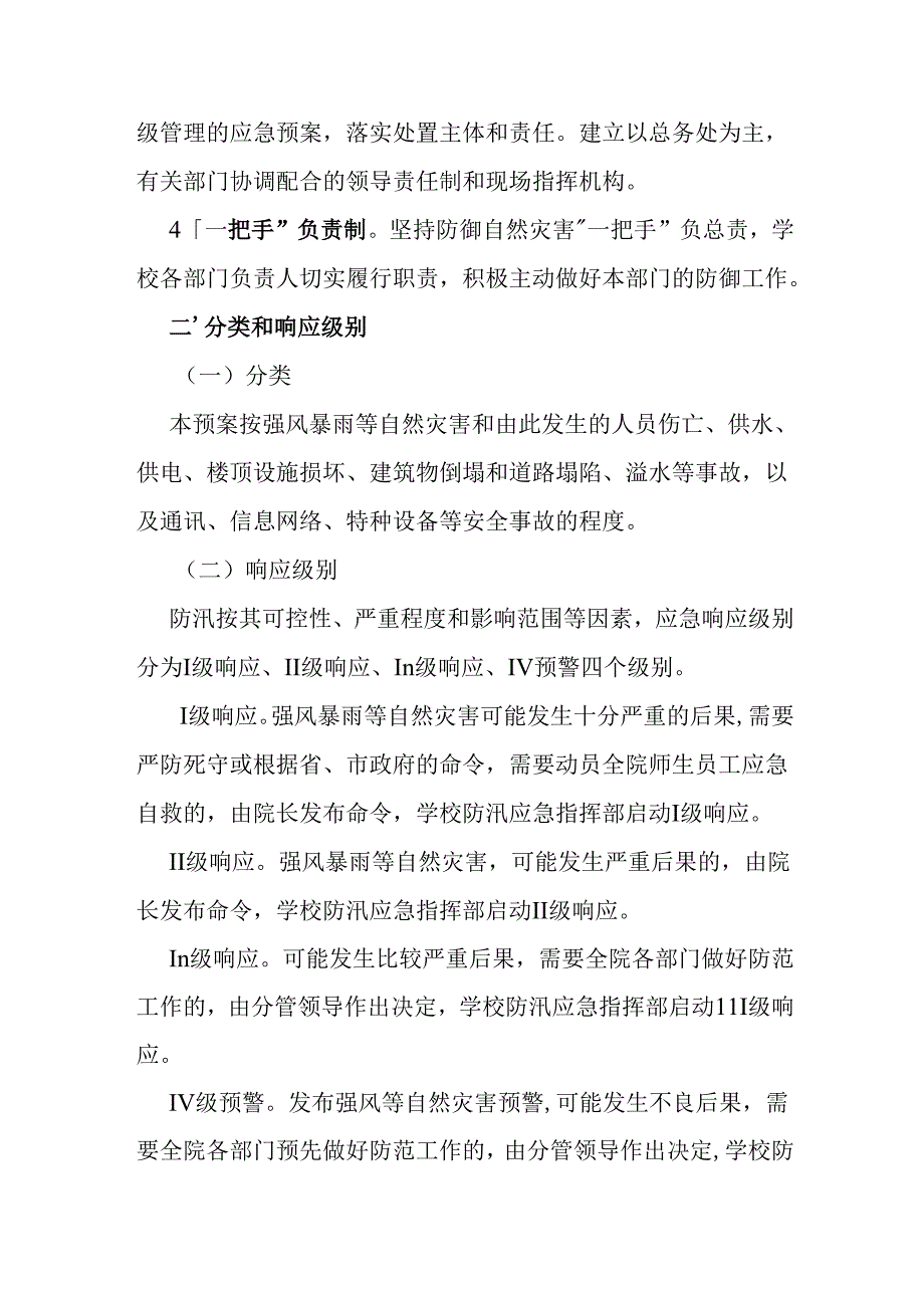 学校防汛应急预案.docx_第2页