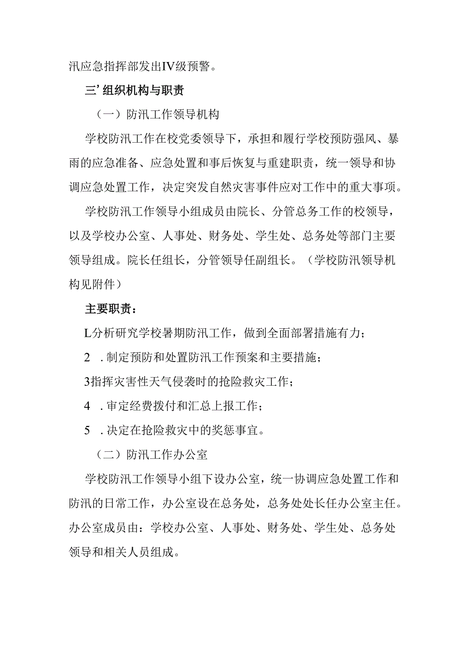 学校防汛应急预案.docx_第3页