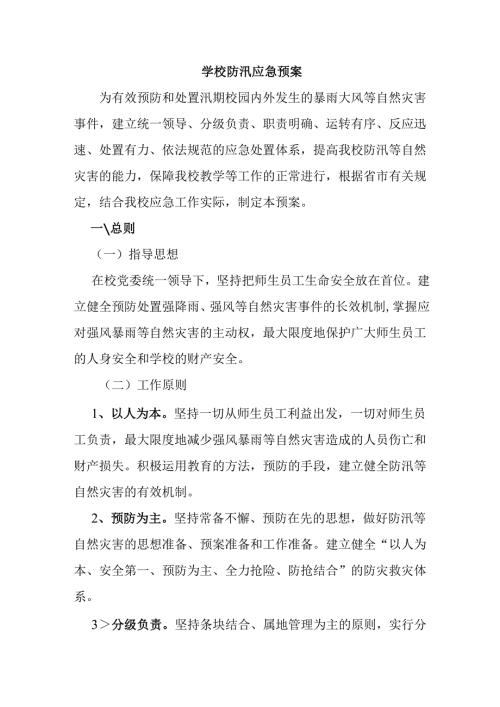 学校防汛应急预案.docx