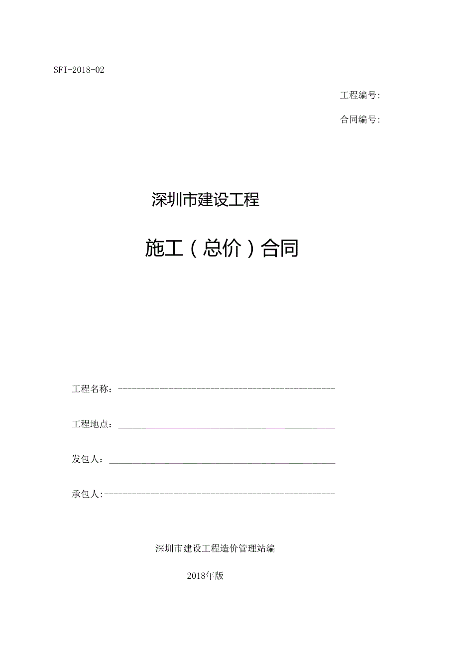 深圳市建设工程施工（总价）合同（示范文本）SFI02.docx_第1页