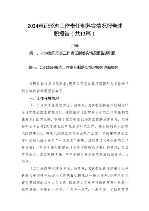 意识形态工作责任制落实情况报告述职报告范本13篇（精选）.docx