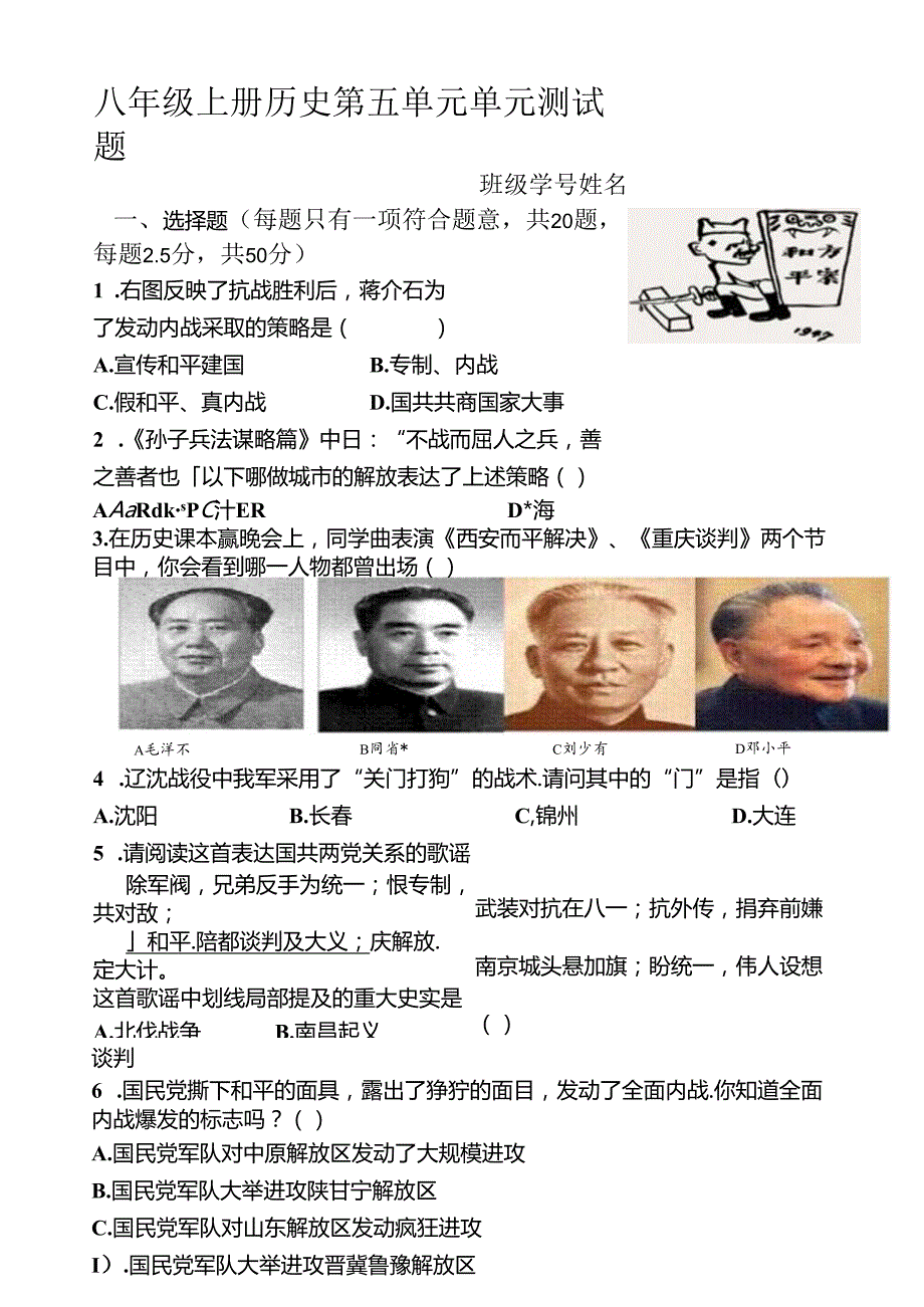 第五单元人民解放战争的胜利单元测试题.docx_第1页