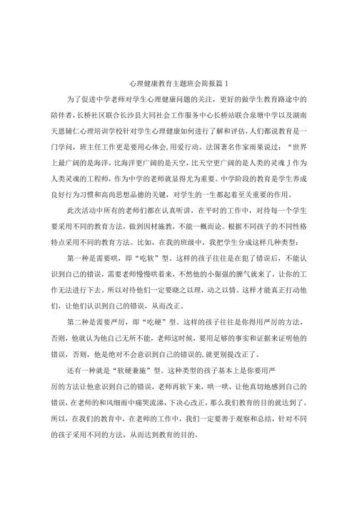 心理健康教育主题班会简报（精选10篇）.docx