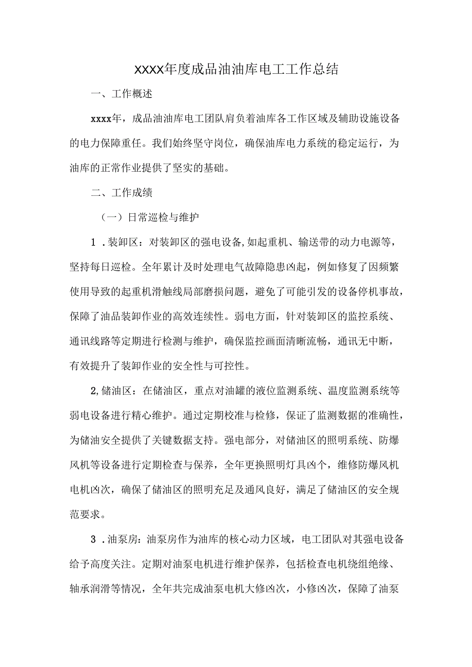 XXXX成品油油库电工工作总结.docx_第1页