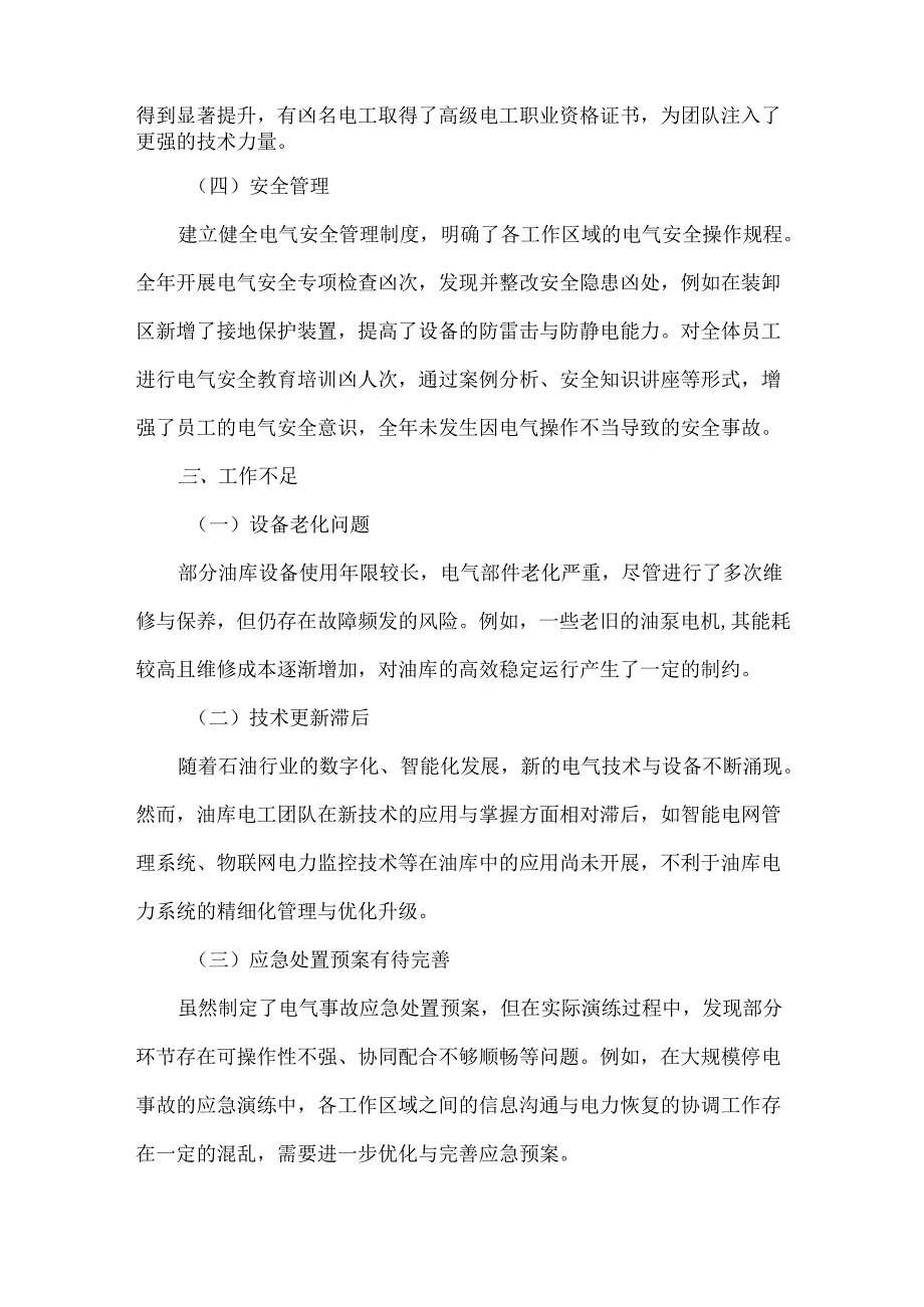 XXXX成品油油库电工工作总结.docx_第3页