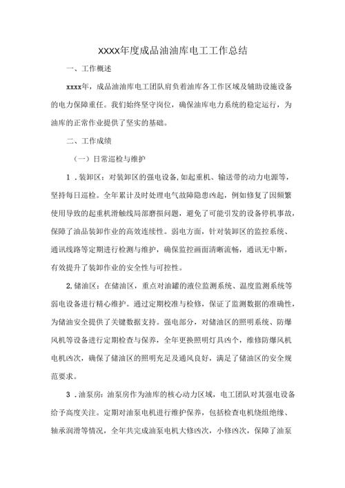 XXXX成品油油库电工工作总结.docx