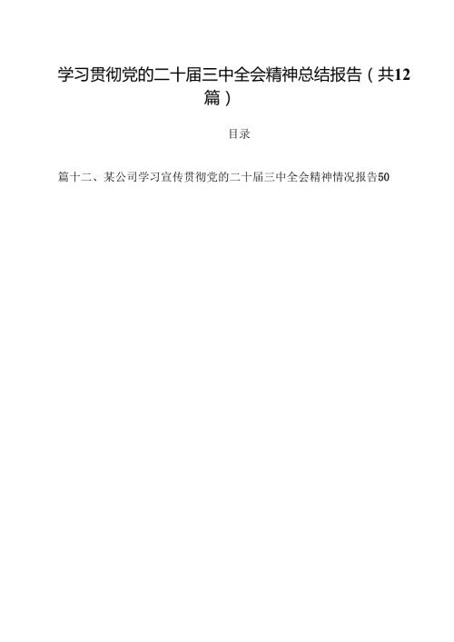 学习贯彻党的二十三中全会精神总结报告12篇（详细版）.docx