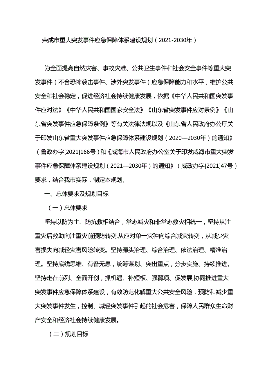 荣成市重大突发事件应急保障体系建设规划（20212030年）.docx_第1页