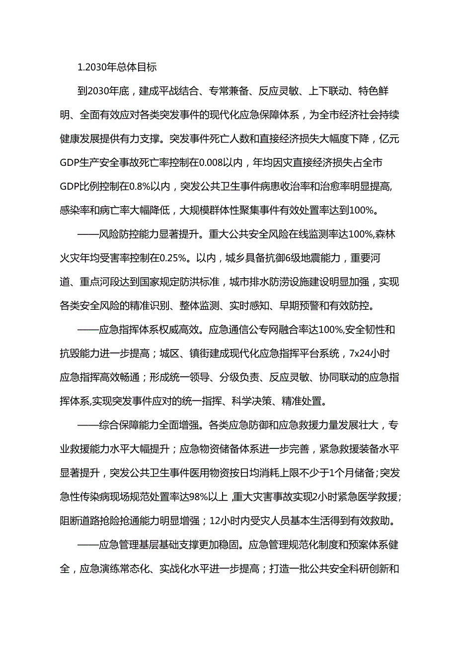 荣成市重大突发事件应急保障体系建设规划（20212030年）.docx_第2页