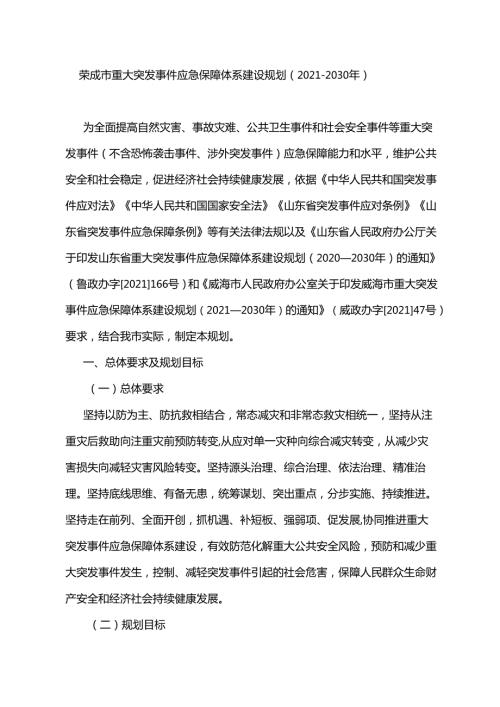 荣成市重大突发事件应急保障体系建设规划（20212030年）.docx