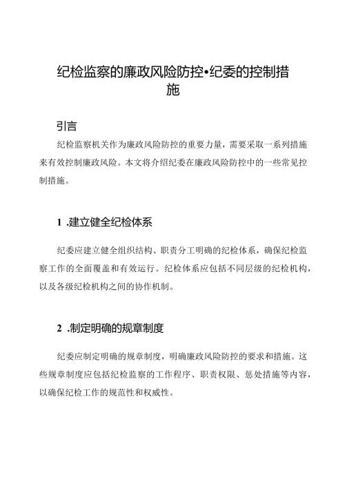 纪检监察的廉政风险防控纪委的控制措施.docx