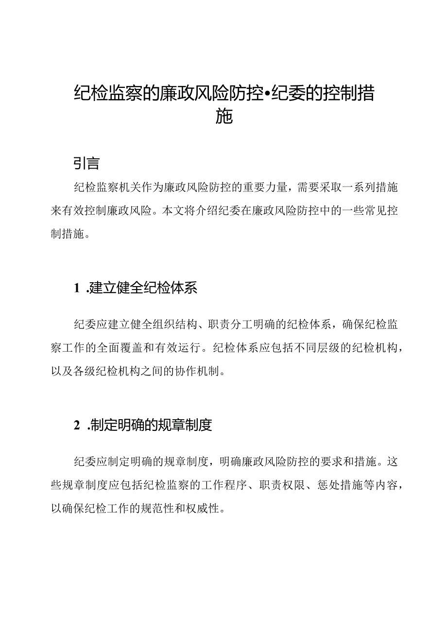 纪检监察的廉政风险防控纪委的控制措施.docx_第1页