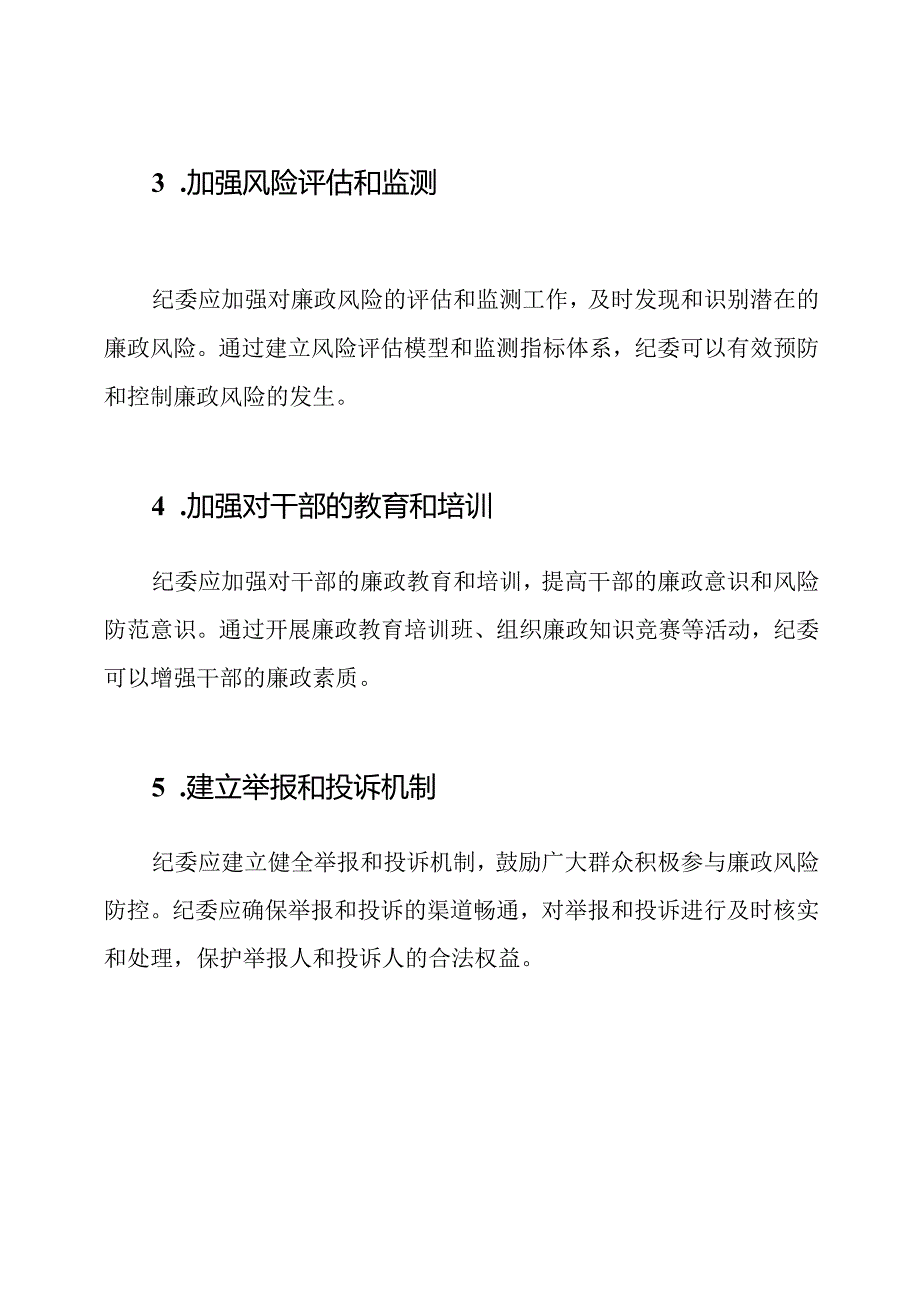 纪检监察的廉政风险防控纪委的控制措施.docx_第2页