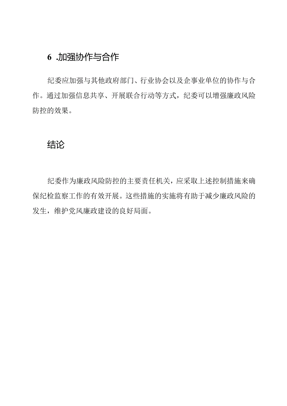 纪检监察的廉政风险防控纪委的控制措施.docx_第3页
