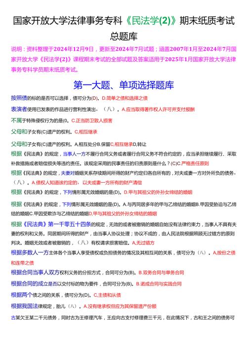[2025版]国家开放大学法律事务专科《民法学(2)》期末纸质考试总题库.docx