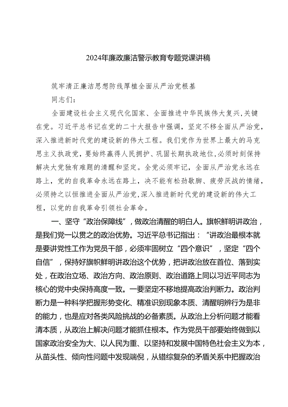 2024年廉政廉洁警示教育专题党课讲稿范本7篇（详细版）.docx_第1页