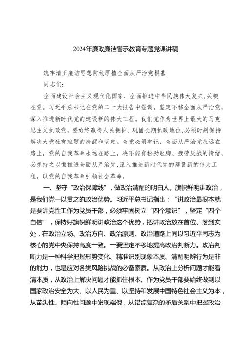 2024年廉政廉洁警示教育专题党课讲稿范本7篇（详细版）.docx