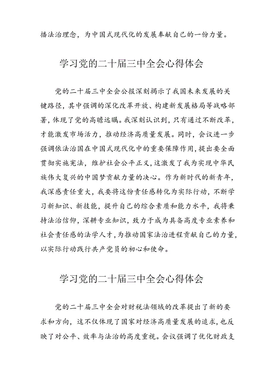 学习2024年党的二十三中全会心得体会 （17份）53.docx_第2页