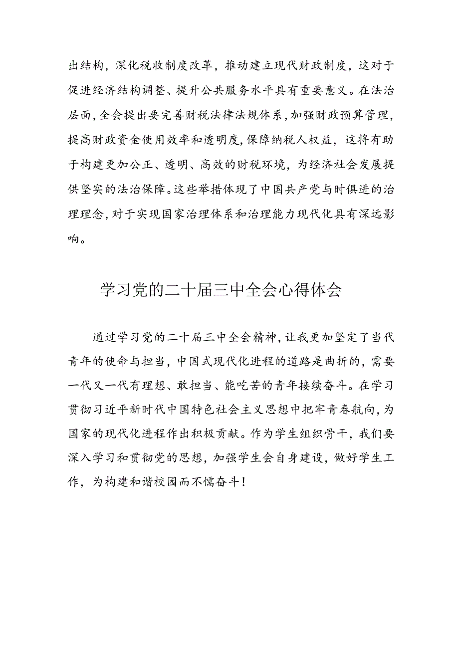 学习2024年党的二十三中全会心得体会 （17份）53.docx_第3页