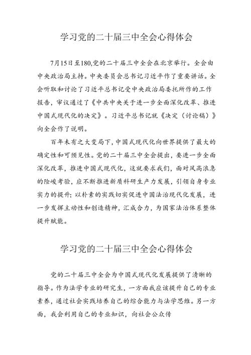 学习2024年党的二十三中全会心得体会 （17份）53.docx
