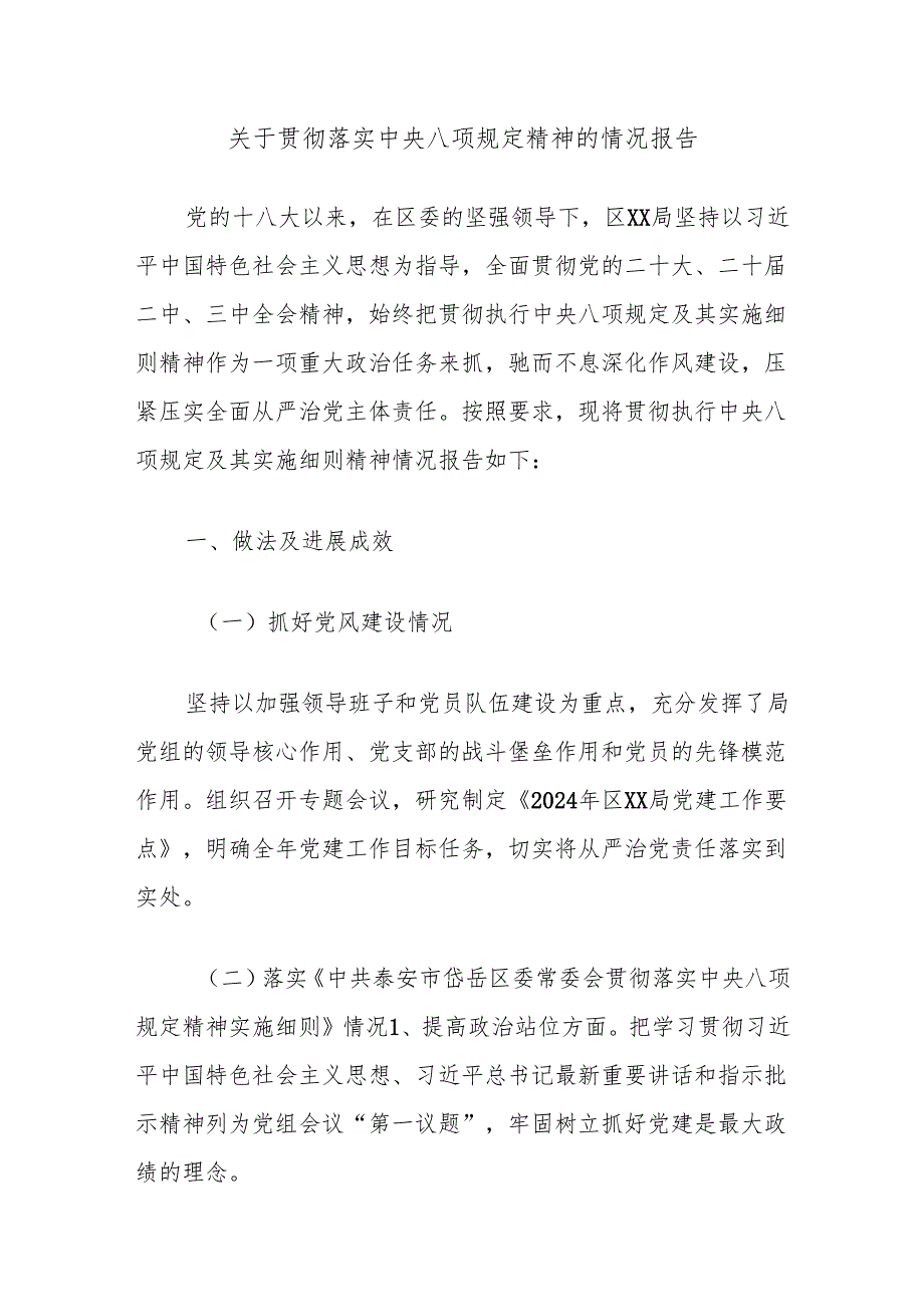 关于贯彻落实中央八项规定精神的情况报告.docx_第1页