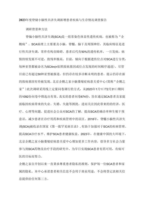 2023脊髓小脑性共济失调新增患者疾病与生存情况调查报告.docx