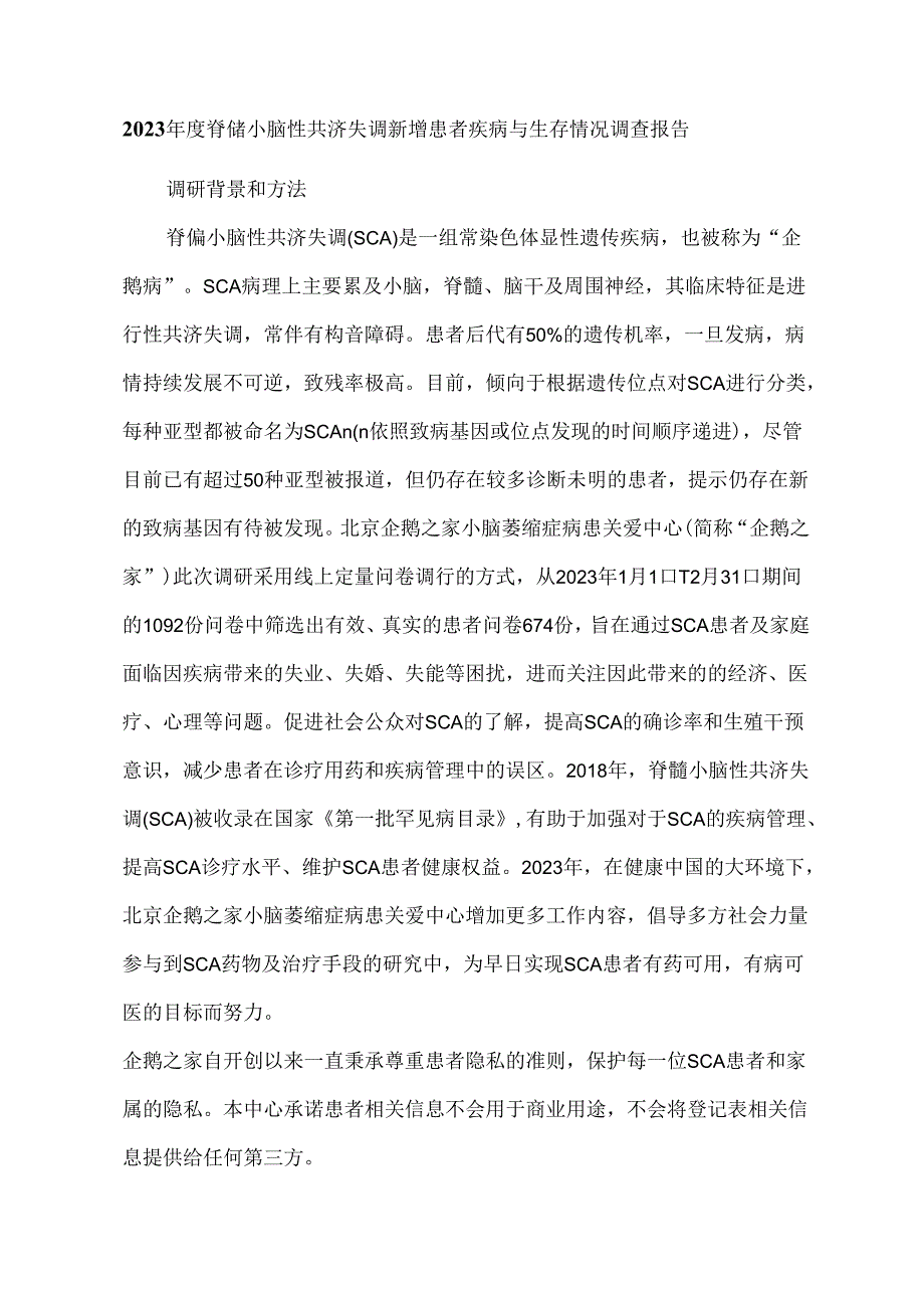 2023脊髓小脑性共济失调新增患者疾病与生存情况调查报告.docx_第1页