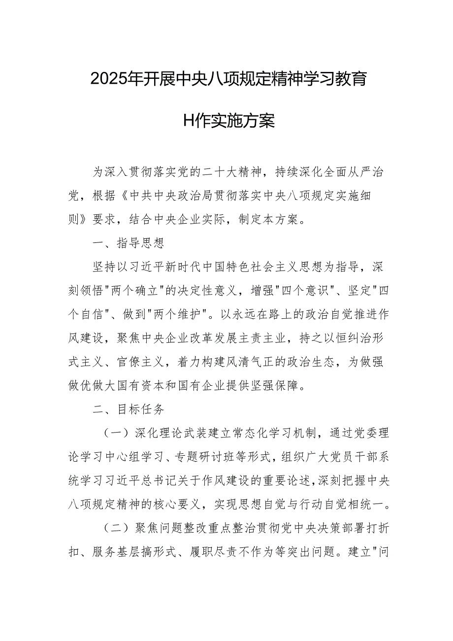 开展2025年中央八项规定精神学习教育实施方案.docx_第1页