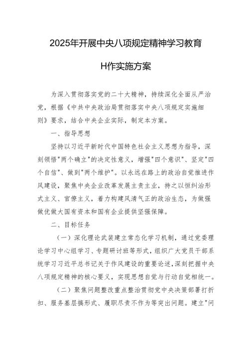开展2025年中央八项规定精神学习教育实施方案.docx