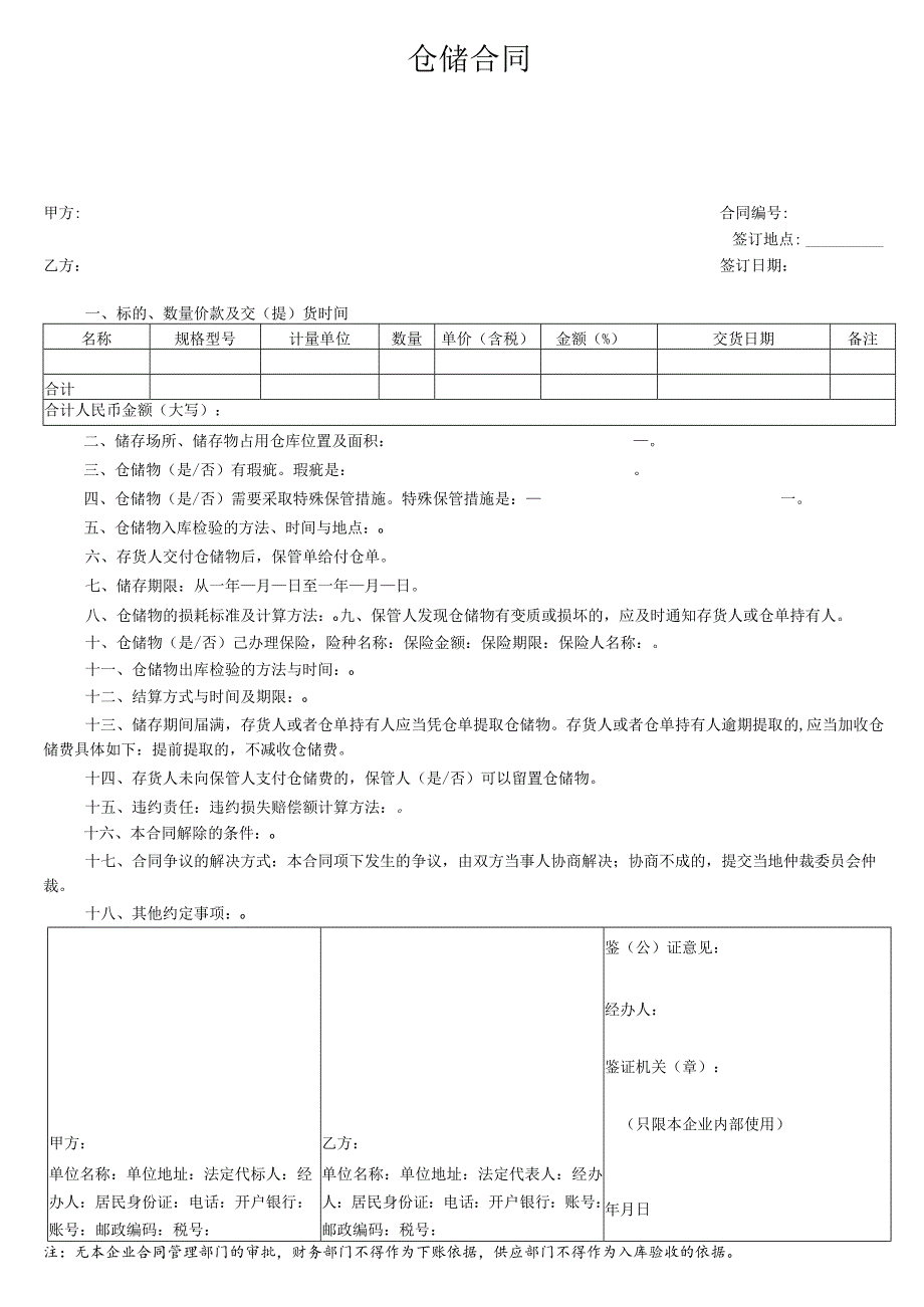 仓储合同.docx_第1页