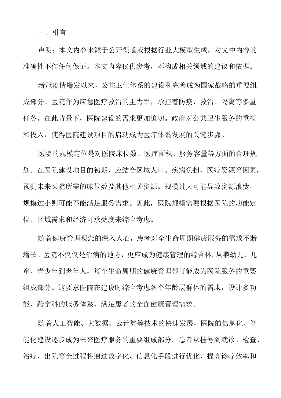 医院建设项目勘察设计成果报告.docx_第2页