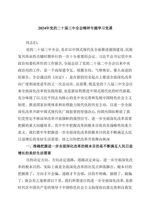 (五篇)2024年党的二十三中全会精神专题学习党课（最新版）.docx