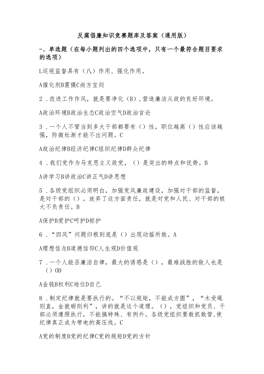 反腐倡廉知识竞赛题库及答案（通用版）.docx_第1页