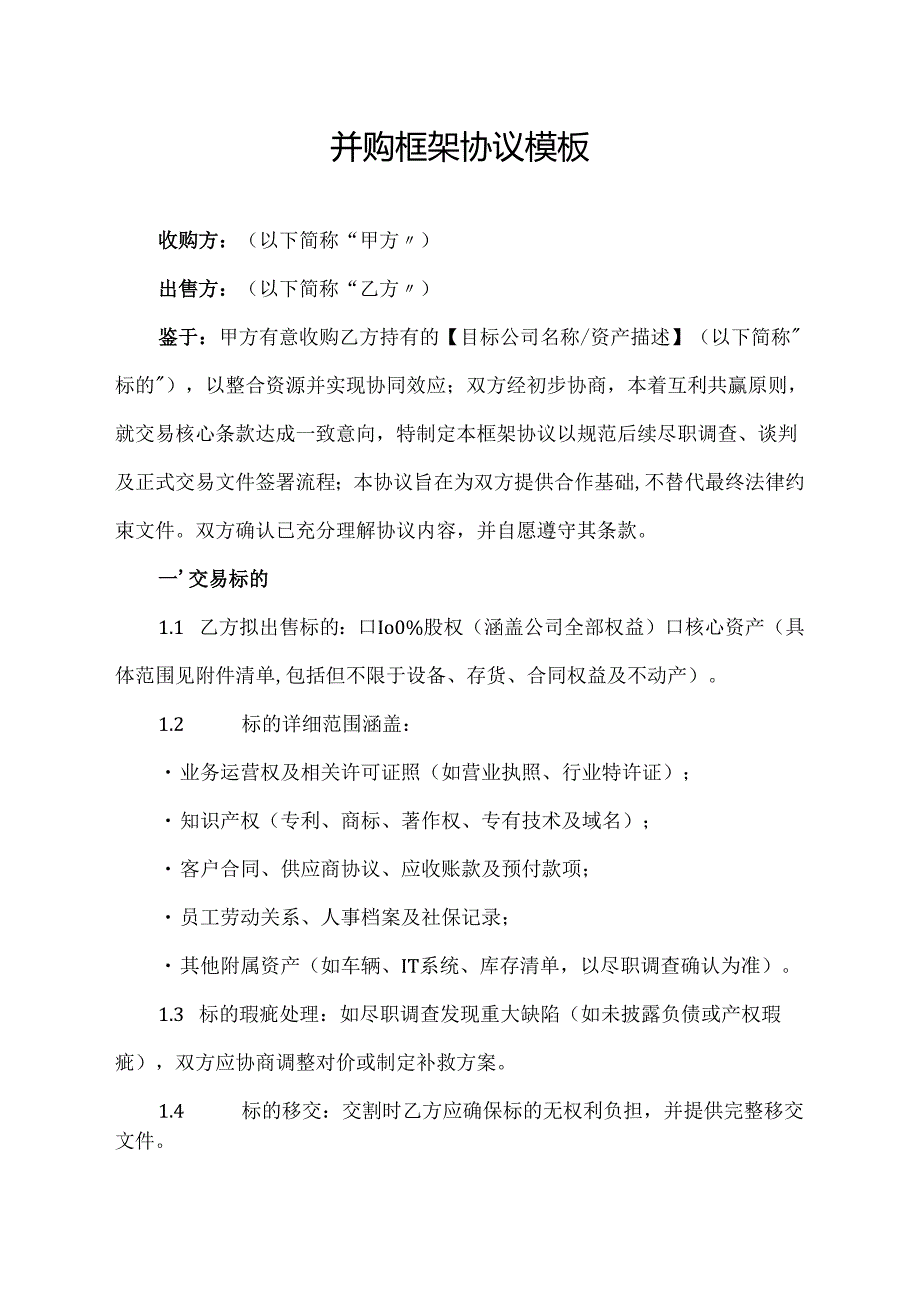 并购框架协议模板.docx_第1页