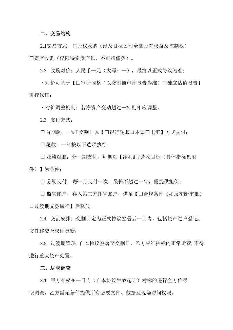 并购框架协议模板.docx_第2页
