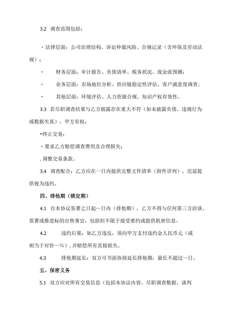 并购框架协议模板.docx_第3页