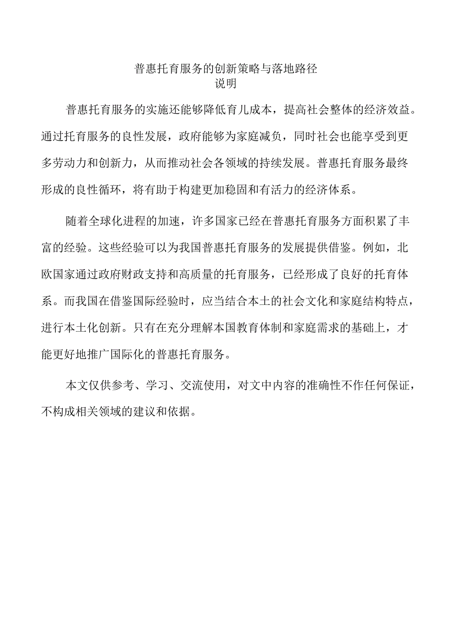 普惠托育服务的创新策略与落地路径.docx_第1页