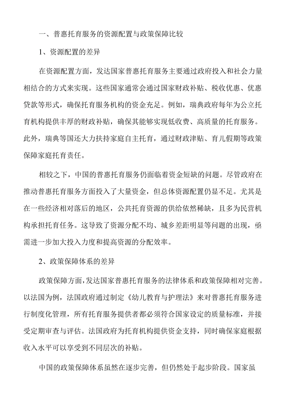 普惠托育服务的创新策略与落地路径.docx_第3页